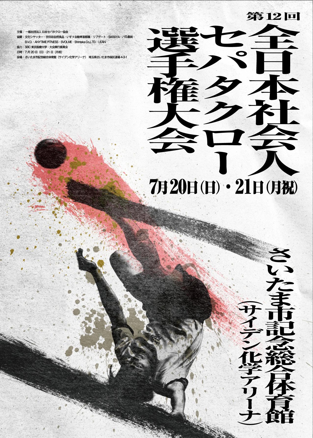 https://jstaf.jp/2025.07.01_sepak.jpg