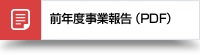 前年度事業計画(PDF)