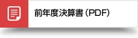 前年度事決算書(PDF)