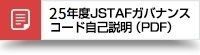 2025年度JSTAFガバナンスコード自己説明(PDF)